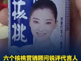 六个核桃营销顾问锐评代言人引热议：鲁豫脑袋大，梅婷是花瓶，郎朗贵还效果差