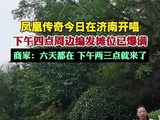 凤凰传奇今晚开唱！下午四点周边编发摊位已爆满
