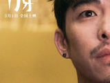 电影《门牙》发布“一人一半 朝夕相伴”最新海报