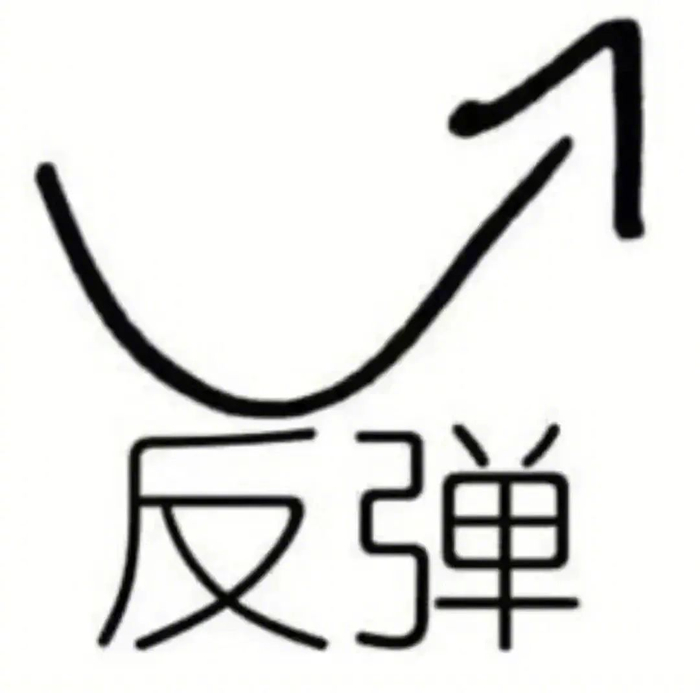 超好用的表情包 拿图请顺便吱一声 很难有动力发图了 更多表情包请来