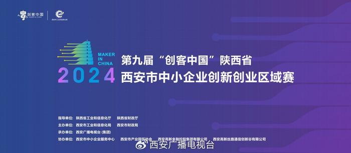 2024年第九届“创客中国”陕西省西安市中小企业创新创业区域赛开赛