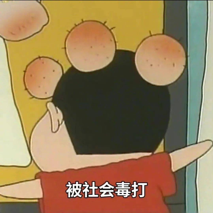 表情包 | 被社会毒打 拿图点赞、吱声