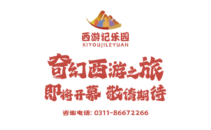 海悦天地西游记乐园 带您开启奇幻的西游神话之旅