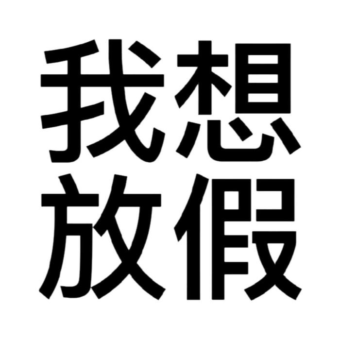 趣味搞怪文字头像