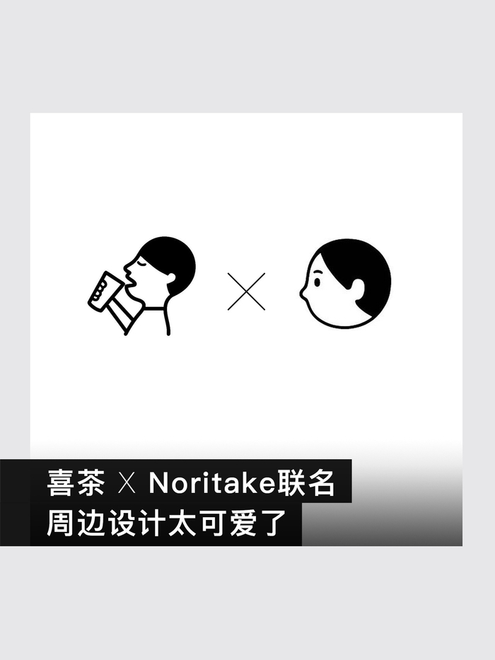 喜茶居然和noritake联名这设计调性太搭了