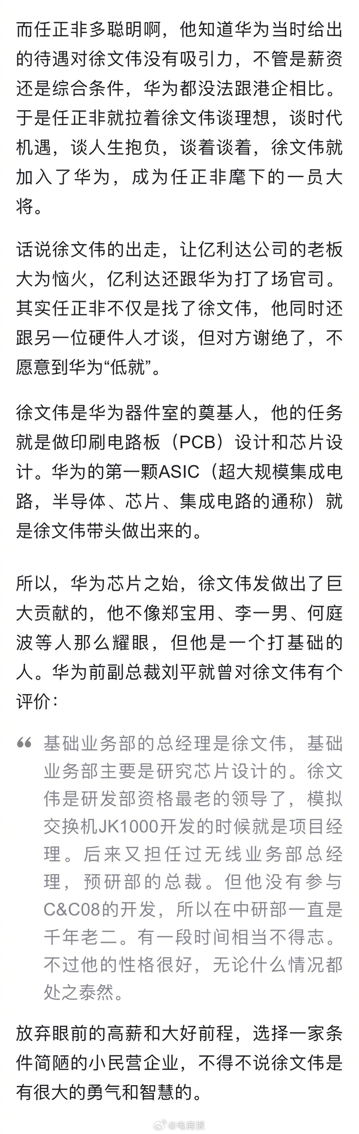 据电商报消息,华为董事徐文伟退休,曾放弃高薪跟任正非创业…|任正非