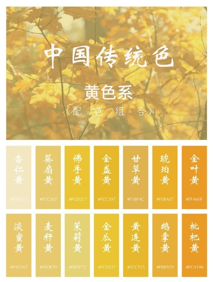 中国传统色 · 黄色系