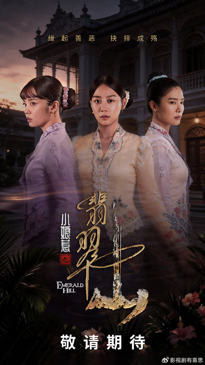 女人幻想 小妻要 翠楊社 小娘惹之翡翠山》7月10日上线“小娘惹”再掀追剧热|新加坡|文化|南洋