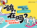 让老莫歇歇吧，这里的鸡管够！4月18日粤BA佛山主场，领票通道→