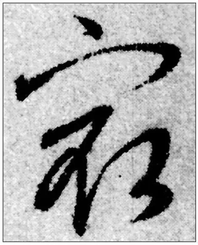 这些草书,你能认识几个