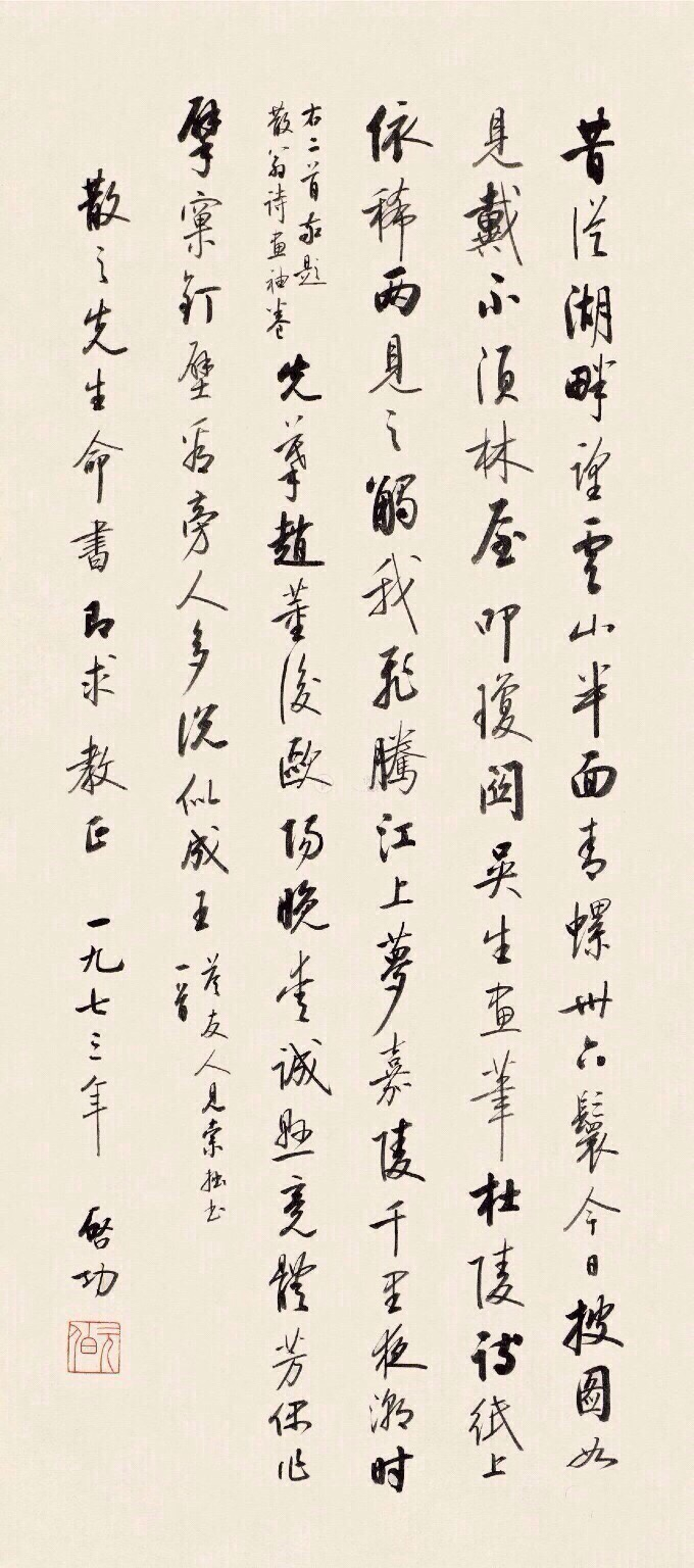 启功 · 书法
