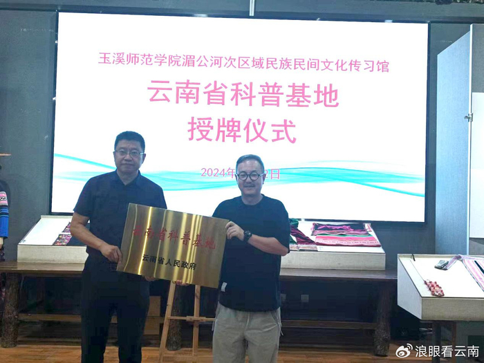 "云南省科普基地"授牌仪式在玉溪师范学院传习馆举行