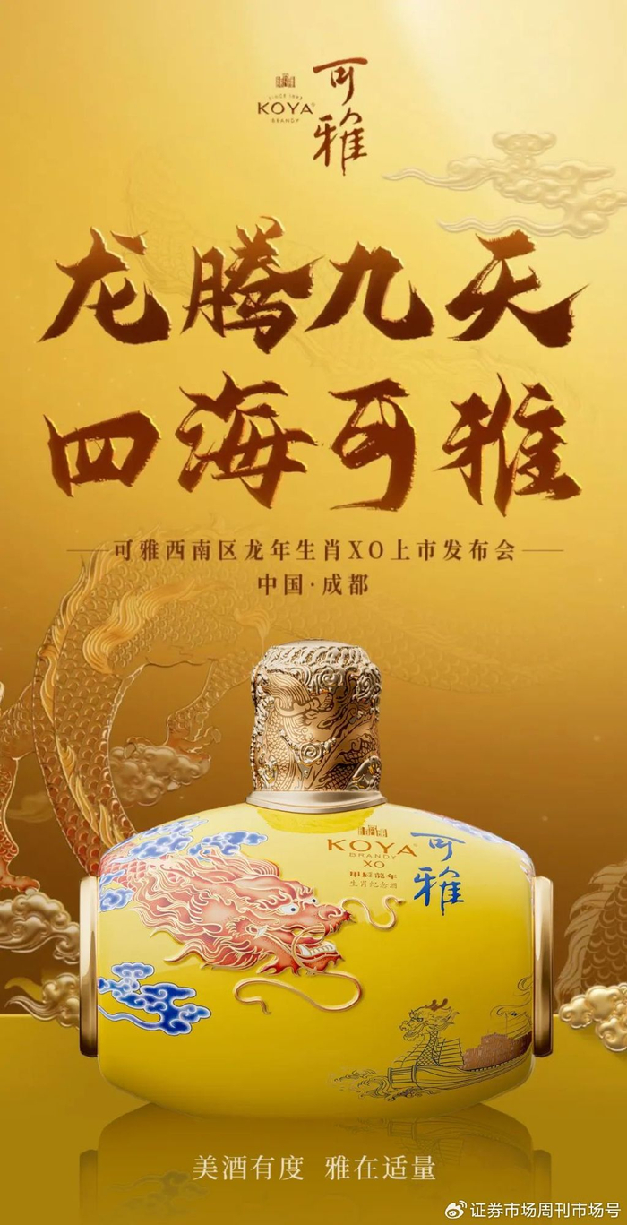 龙腾九天四海可雅西南区可雅甲辰龙年生肖xo上市发布会隆重举行
