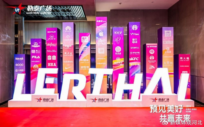 勒泰广场招商大会暨品牌签约仪式圆满成功