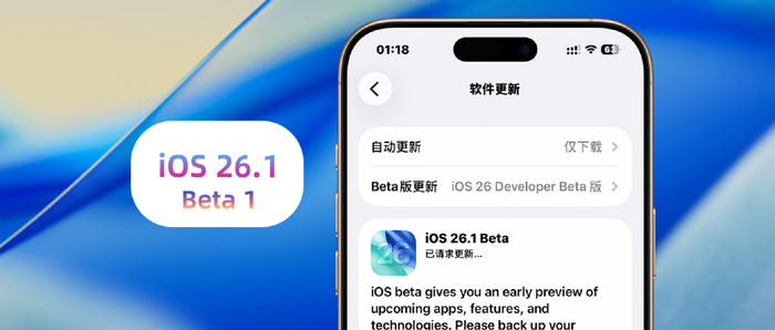 苹果iOS 26.1 Beta 1体验：新增7+项新功能，可能存在微信通话Bug__财经头条__新浪财经
