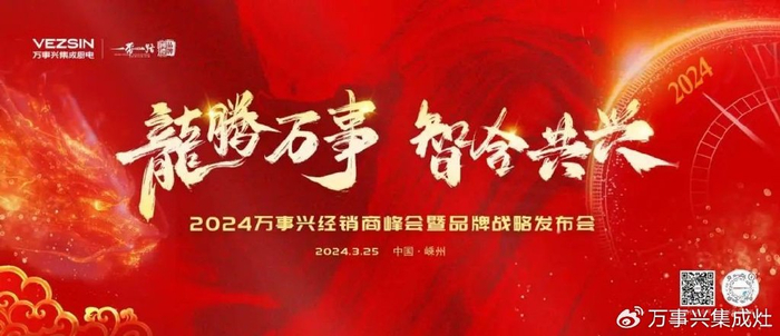 龙腾万事丨2024万事兴经销商峰会暨品牌战略发布会即将盛启