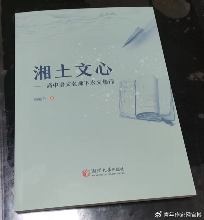 诚然,杨旭玉夫子之著《湘土文心》,诸篇下水文辞美理畅,尽显雅致,静心