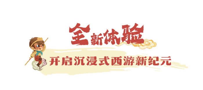 海悦天地西游记乐园 带您开启奇幻的西游神话之旅