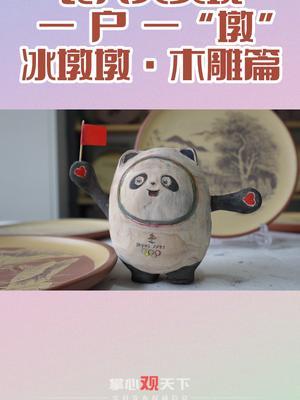 冰墩墩木雕图片