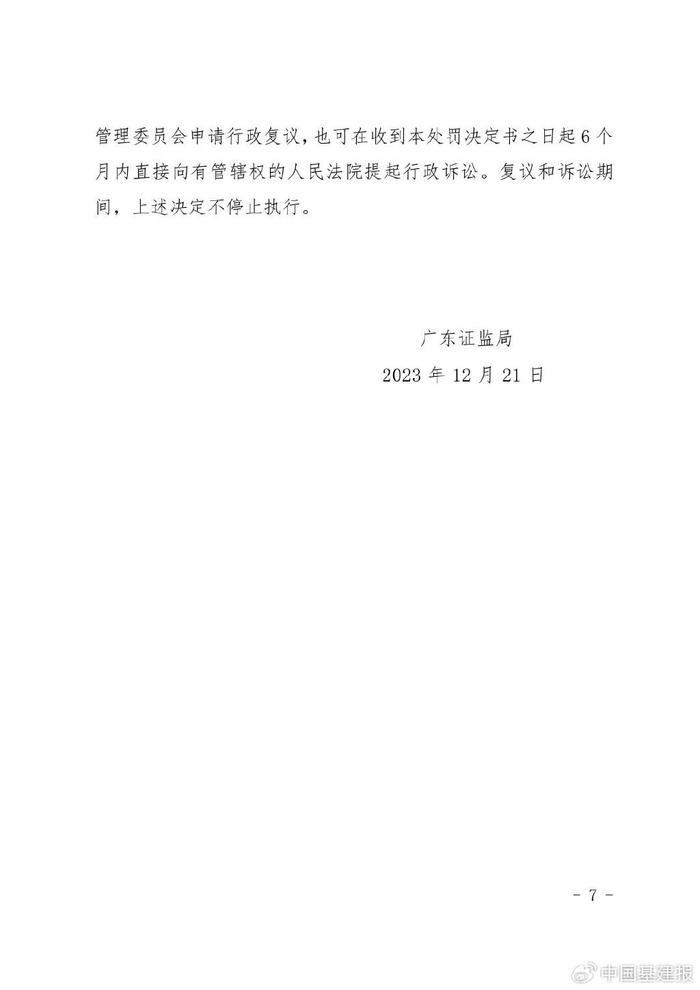 2023年12月21日廣東證監局當事人應自收到本處罰決定書之日起15日內