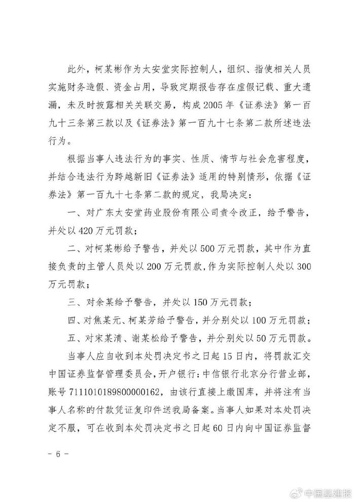 因多項違法行為,廣東太安堂藥業被罰420萬,6名高管被警告並處罰|太安