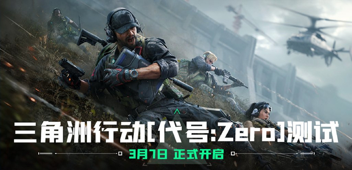 国产fps品质新标杆三角洲行动代号zero测试启动