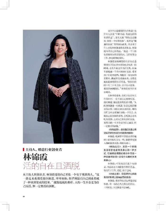 《时尚北京》3月刊专访林锦霞:活的自在且洒脱
