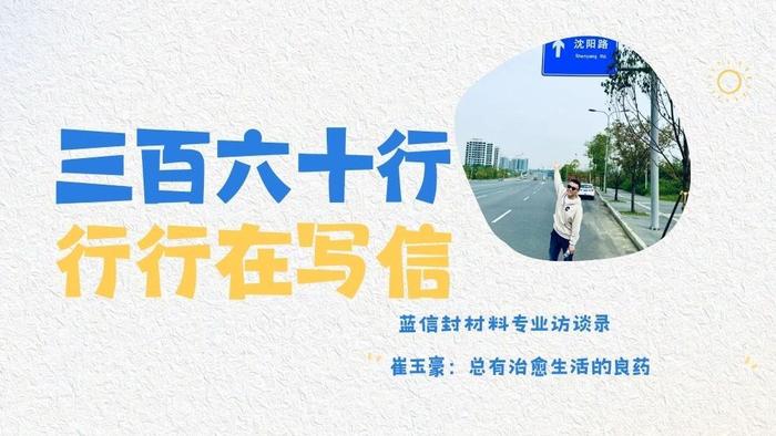 蓝信封材料专业访谈录 | 崔玉豪：总有治愈生活的良药