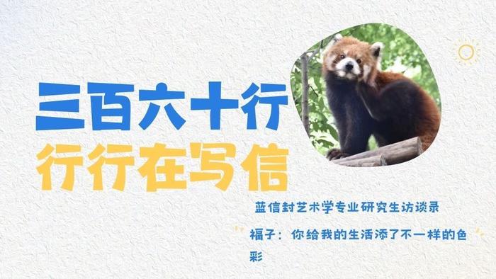 蓝信封艺术学专业研究生访谈录| 福子：你给我的生活添了不一样的色彩