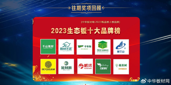 甄品榜2024年中国板材行业十大品牌评选活动启幕