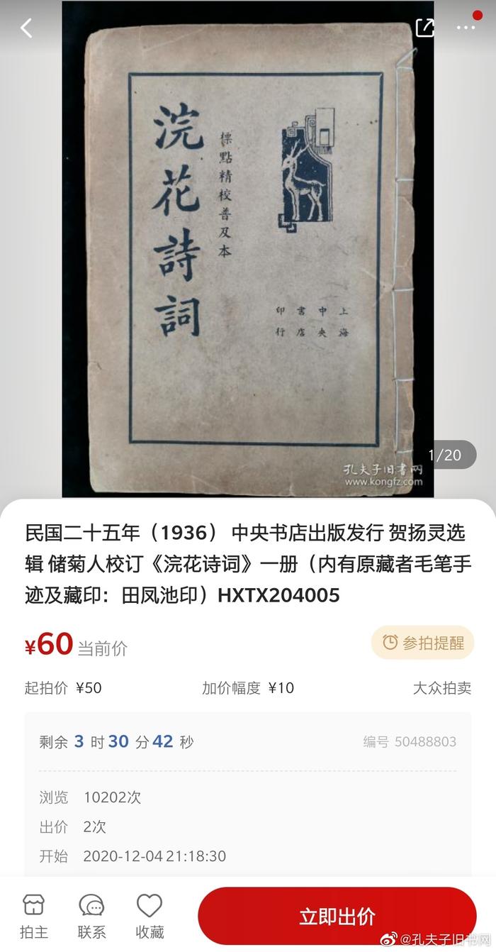 民国二十五年（1936） 中央书店出版发行贺扬灵选辑储菊人校订《浣