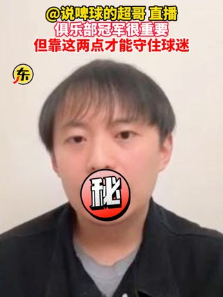 直播回放说啤球的超哥俱乐部冠军很重要但靠这两点才能守住球迷中超