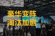 上海车展：豪华变阵，新势力的淘汰赛更激烈了？【下篇】