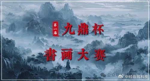 第一届九鼎杯书画大赛决赛获奖名单揭晓