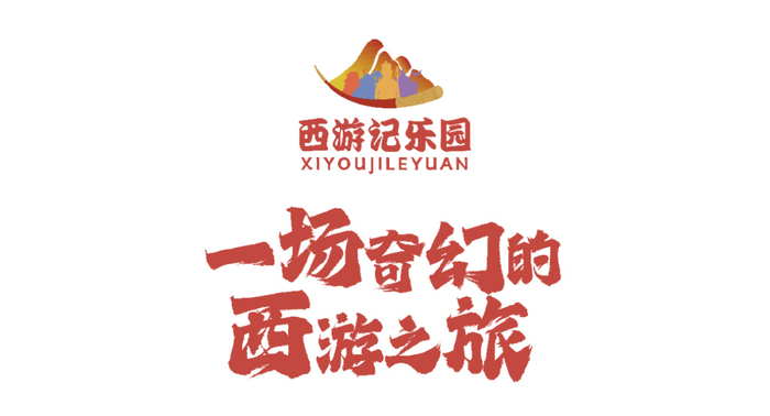 海悦天地西游记乐园 带您开启奇幻的西游神话之旅