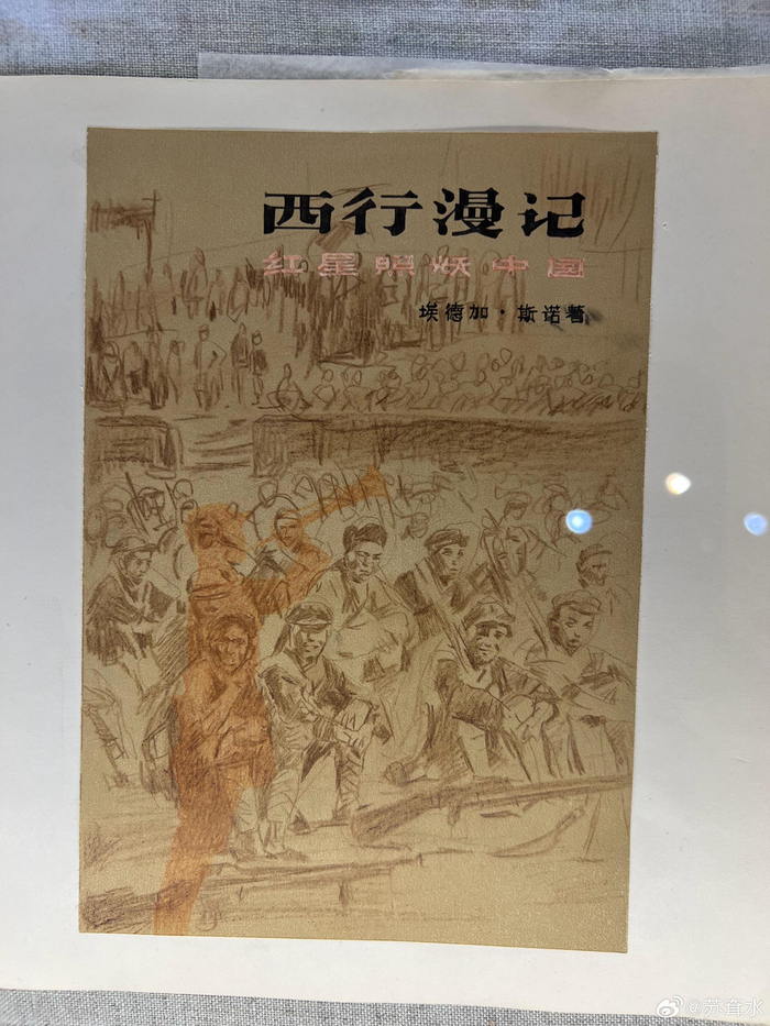 西行漫记的封面设计稿,跟最终采用的有出入,注意,这是全手绘的设计