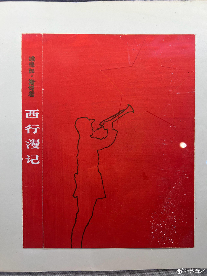 西行漫记的封面设计稿,跟最终采用的有出入,注意,这是全手绘的设计