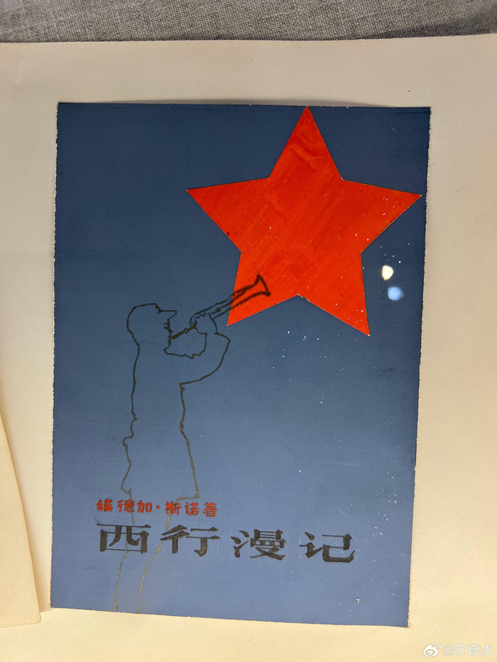 西行漫记的封面设计稿,跟最终采用的有出入,注意,这是全手绘的设计