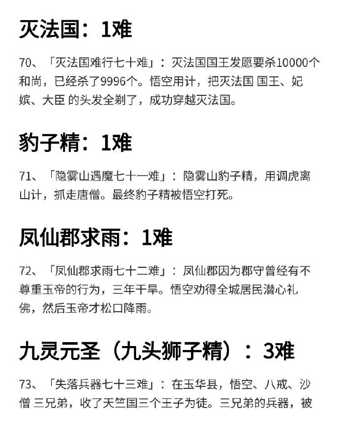西游记八十一难到底是哪些