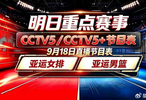明日赛事前瞻：锁定9月18日CCTV5/CCTV5+ 亚运女排与男篮看点十足