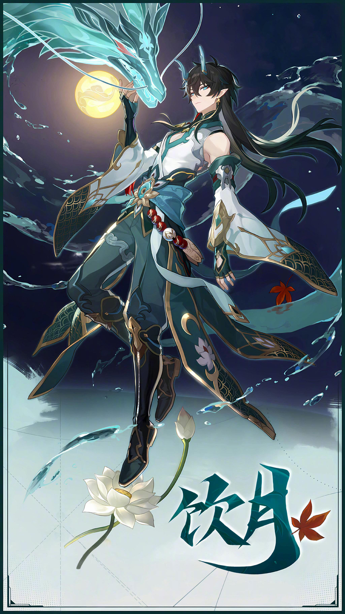 啊啊啊啊啊崩铁新老婆冷面小青龙饮月君真的帅到哭|冷面_新浪新闻