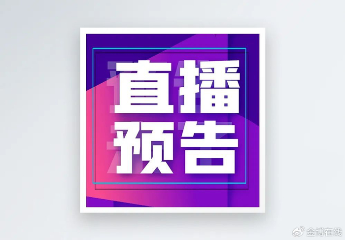 "博物馆老友记"第6期 · 3月14日直播预告|博物馆|老友记|王巍_新浪