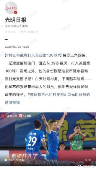 苏超人物志 | 村支书戴虎：从“苏超”百球到乡村治理“当家人”