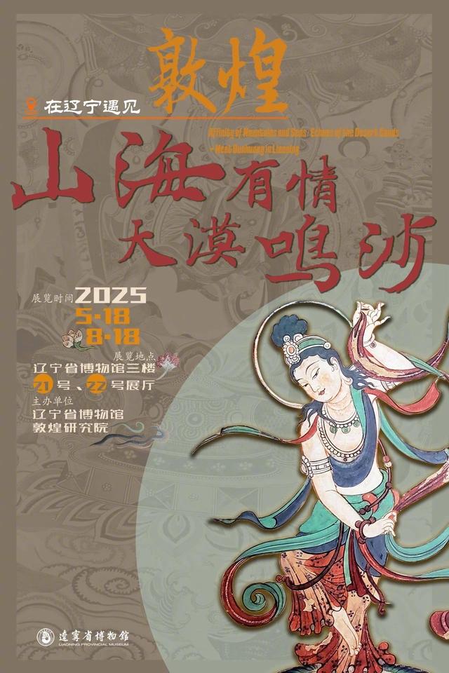 辽博展览预告｜年度大展“山海有情·大漠鸣沙——在辽宁遇见敦煌”5月18日开幕