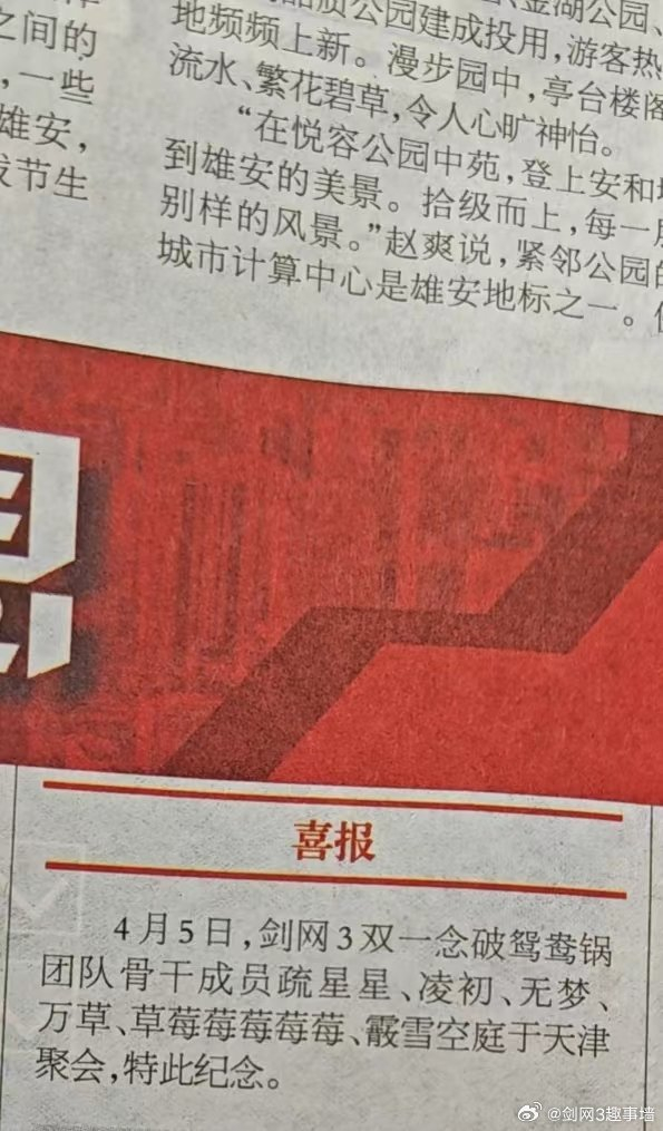 投稿,一个不玩剑三的朋友在报纸上看到了剑三er__财经头条