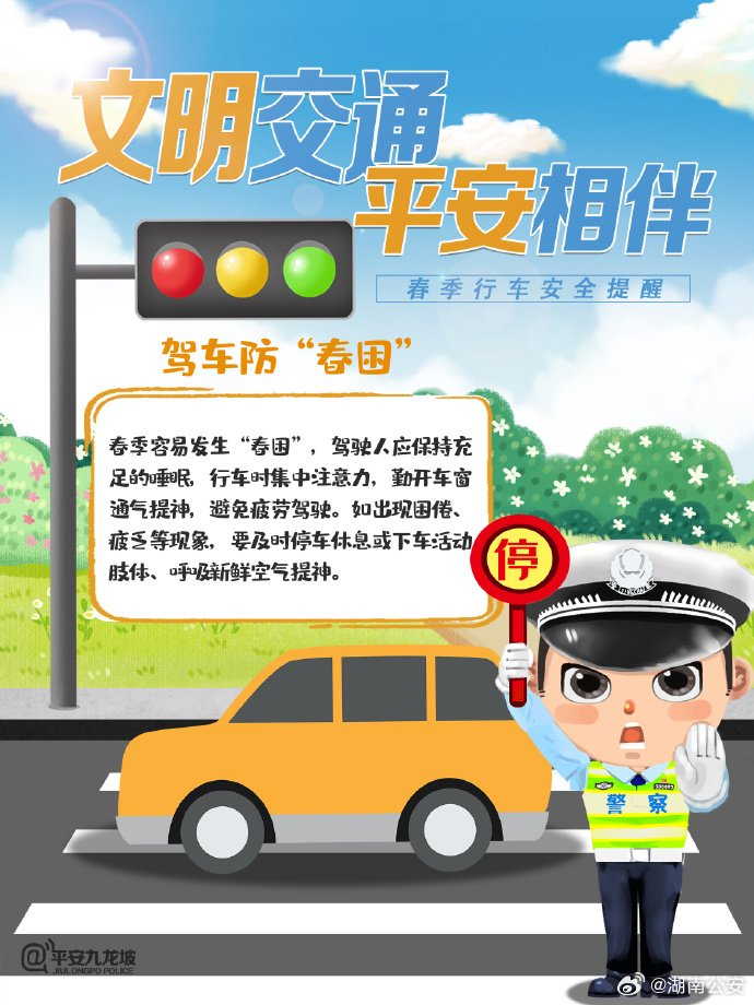 在外享受春日的同时,行车安全不能忘,文明交通,平安相伴