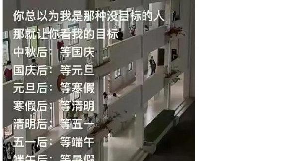 轻松一刻：一生有目标的中国学生~