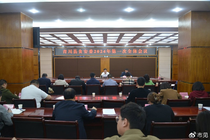 2024年食品安全委员会第一次全体会议|食品安全|青川县|青川_新浪新闻