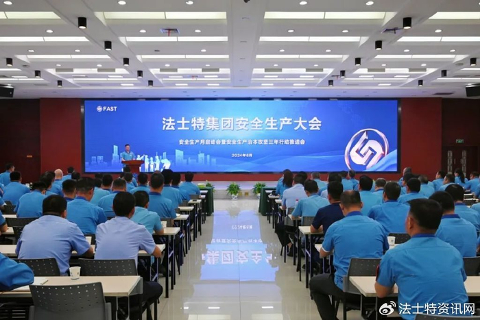 法士特集团召开安全生产大会