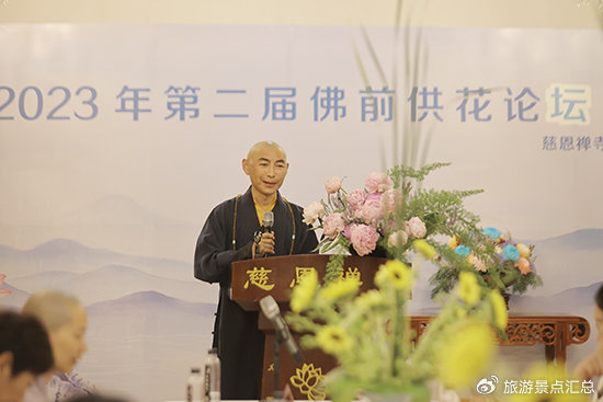 第二届佛前供花论坛在慈恩禅寺如期举行